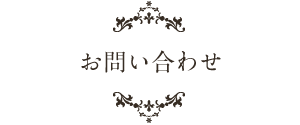 お問い合わせ