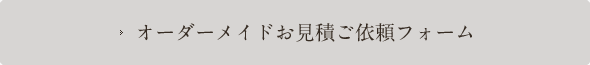 オーダーメイドお見積ご依頼フォーム