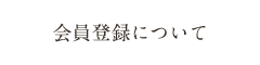 会員登録について