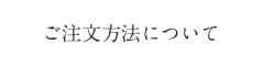 ご注文方法について