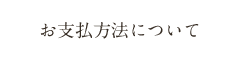 お支払方法について