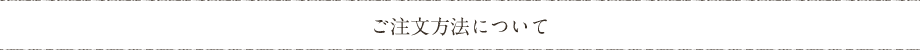 ご注文方法について