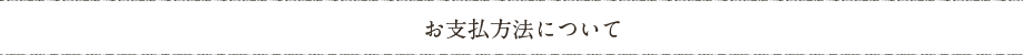 お支払方法について