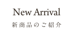 新商品のご紹介