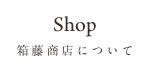 箱藤商店について