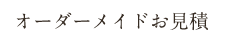 オーダーメイドお見積