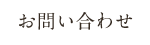 お問い合わせ