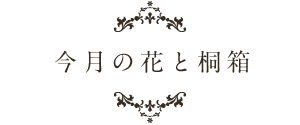 今月の花と桐箱