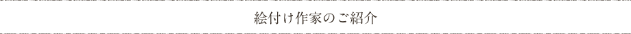 絵付け作家のご紹介