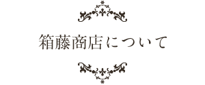 箱藤商店について