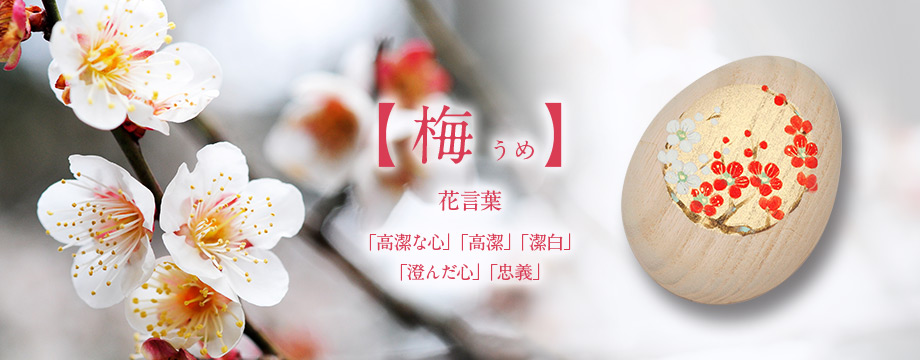 【梅 うめ】花言葉「高潔な心」「高潔」「潔白」「澄んだ心」「忠義」