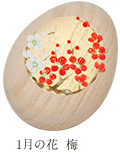 「1月の花 梅」のたまご箱