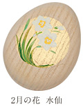 「2月の花 水仙」のたまご箱