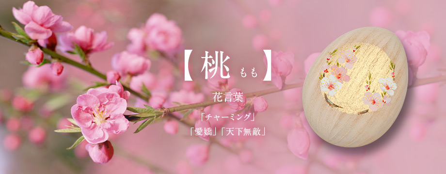 【桃　もも】花言葉「チャーミング」「愛嬌」「天下無敵」
