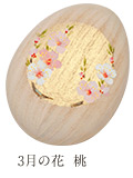 「3月の花 桃」のたまご箱