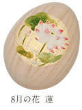 「8月の花 蓮」のたまご箱